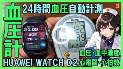 ★Youtube登録★【スマートウオッチ血圧計】世界初！