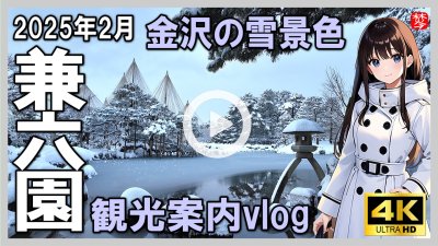 ★Youtube登録★雪の兼六園散策2025年2月