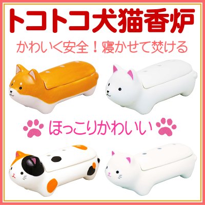 ＜新規登録＞トコトコ犬猫香炉　４種類　登録
