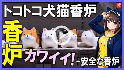 ★Youtube登録★【カワイイ！トコトコ犬猫香炉】