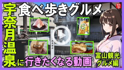 ★Youtube登録★【宇奈月温泉･日帰り観光グルメ編】