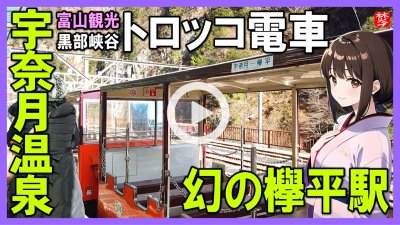 ★Youtube登録★【トロッコ電車･黒部峡谷鉄道･幻の欅平編】