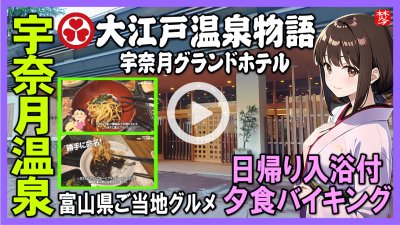 ★Youtube登録★大江戸温泉物語･宇奈月グランドホテル日帰り入浴付夕食バイキング
