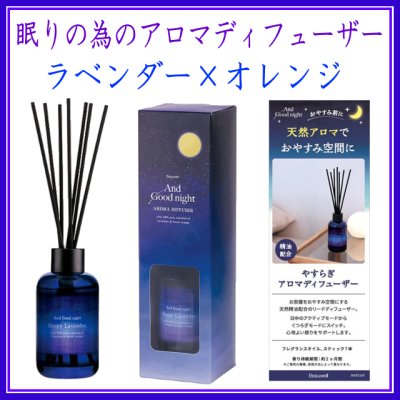 安眠の為のアロマディフューザーBeauwellスリーピーラベンダー　登録