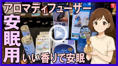 ★Youtube登録★安眠の為の天然アロマディフューザー