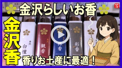 ★Youtube登録★金沢のオリジナルのお香を販売開始