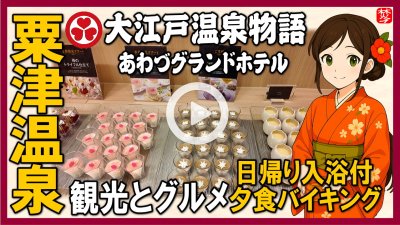 ★Youtube登録★【大江戸温泉物語　あわづグランドホテル】