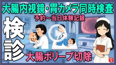 ★Youtube登録★【大腸内視鏡検査･胃カメラ検査】