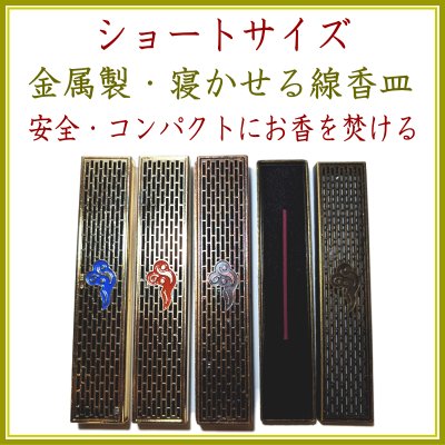＜新規登録＞ショートサイズ・金属製・寝かせる線香皿　新規登録
