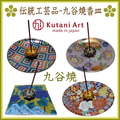 ＜新規登録＞伝統工芸品-九谷焼香皿　新規登録
