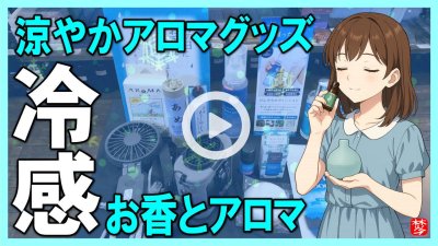 ★Youtube登録★【冷感アロマ特集2025】