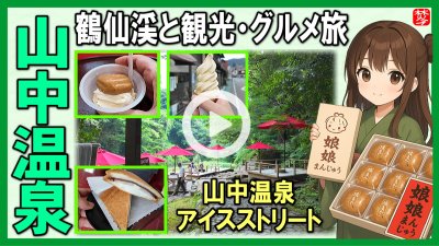 ★Youtube登録★【山中温泉の観光とグルメ】