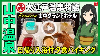 ★Youtube登録★大江戸温泉物語 Premium 山中グランドホテル、日帰り入浴と夕食バイキング