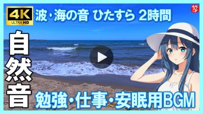 ★Youtube登録★【海の音 波の音 自然音2時間】