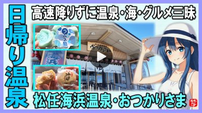 ★Youtube登録★【日帰り温泉･おつかりさま】