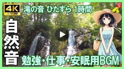 ★Youtube登録★【自然音・滝の音】鱒留の滝