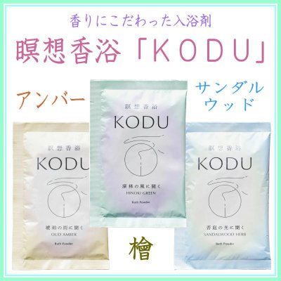＜新規登録＞　香りにこだわった入浴剤ＫＯＤＵ-3種類