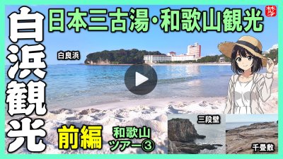 ★Youtube登録★白浜観光-第3部-【南紀白浜】