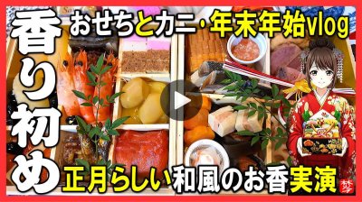 ★Youtube登録★【年末年始の香り初め･おせち】