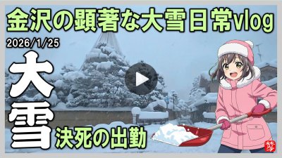 ★Youtube登録★大雪の金沢2026/1/25 日常vlog