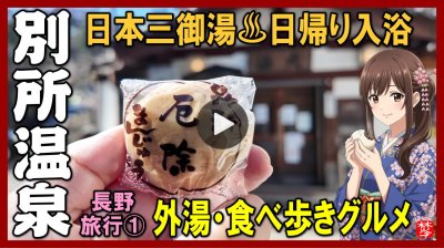 ★Youtube登録★【別所温泉･日帰り温泉･日帰り入浴】長野ツアーPart1
