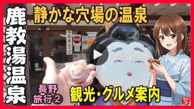 ★Youtube登録★【鹿教湯温泉･日帰り温泉･日帰り入浴】長野ツアーPart2