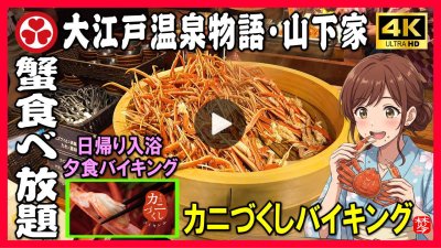 ★Youtube登録★【大江戸温泉物語･山下家】かにづくし日帰り入浴
