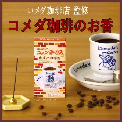 新規登録　コメダ珈琲店　ミニ寸線香　カメヤマ