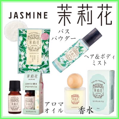 ■新規登録■　ゆるりと 茉莉花 ジャスミン　登録