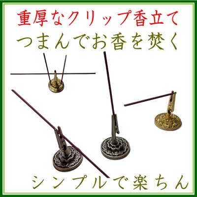 ＜新規登録＞重厚クリップ香立　3色　新規登録