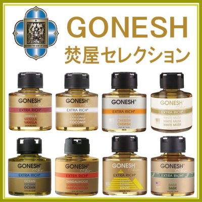 GONESHリキッドエアフレッシュナー焚屋セレクション登録