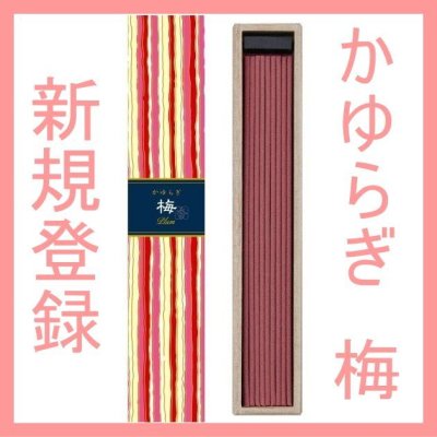 ＜新規登録＞かゆらぎ梅・生姜・アソート追加登録　日本香堂