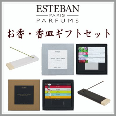 お香＆香皿ギフトセットESTEBAN　登録