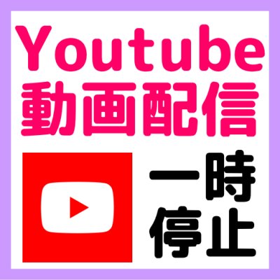 ■お知らせ■youtube動画更新に関してのお知らせ