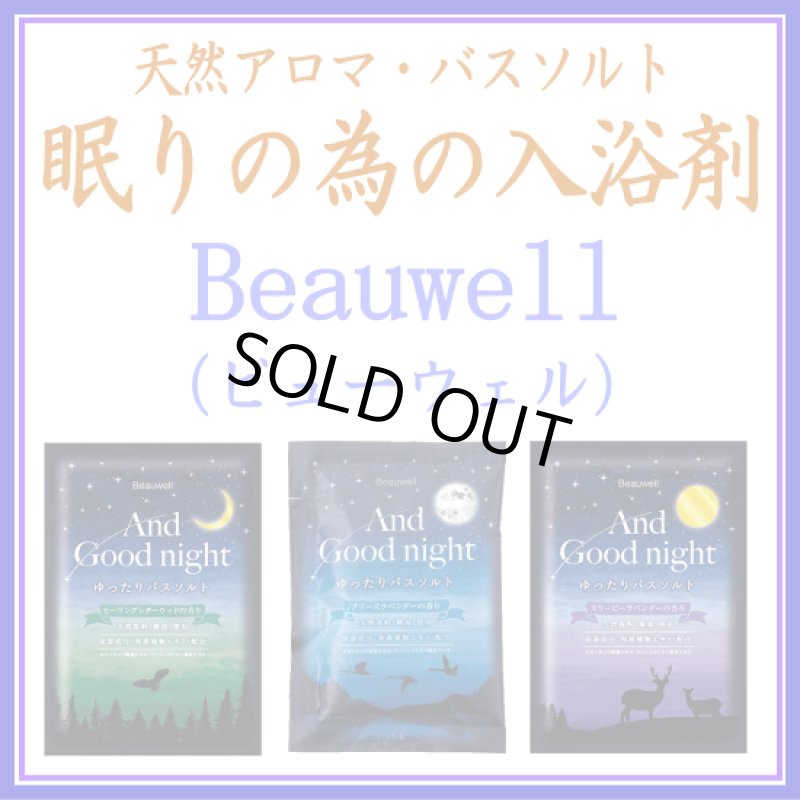 画像1: Beauwell 入浴剤 (1)