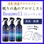 画像1: Beauwell アロマミスト (1)