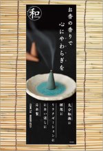 画像5: お香「和」なごみコーンタイプ (5)