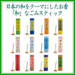 画像1: お香「和」なごみ スティック (1)