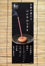 画像4: お香「和」なごみ スティック (4)
