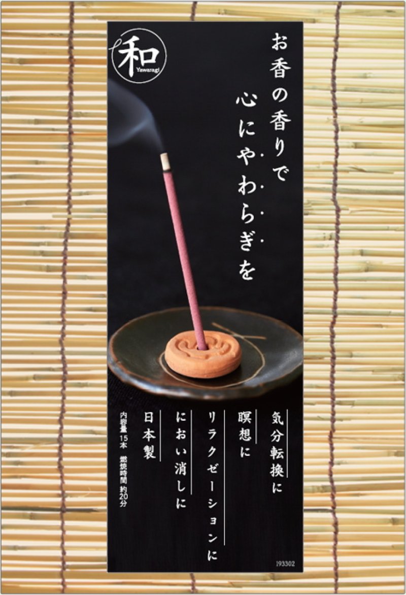 画像4: お香「和」なごみ スティック (4)