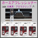 画像1: グランセンス・カーフレッシュナー4種 (1)