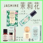 画像1: ゆるりと茉莉花・ジャスミンシリーズ (1)