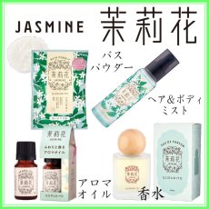 画像1: ゆるりと茉莉花・ジャスミンシリーズ (1)