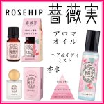 画像1: ゆるりと薔薇実・ローズヒップシリーズ (1)