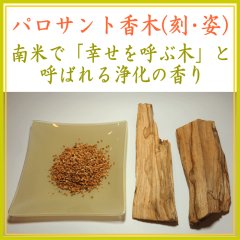 パロサント-神の木-浄化の香料