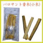 画像1: パロサント小木3本セット (1)