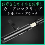 画像1: カーアロマクリップ (1)