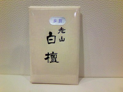 画像3: 沈香・白檀 「歩割」 たとう紙包み 梅栄堂製