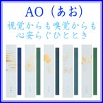 画像1: AO(あお) (1)