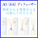 画像1: AO(あお)ディフューザー (1)